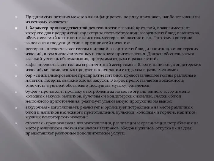 Предприятия питания можно классифицировать по ряду признаков, наиболее важными из которых