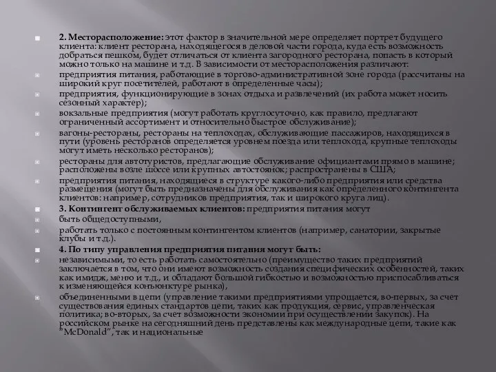 2. Месторасположение: этот фактор в значительной мере определяет портрет будущего клиента: