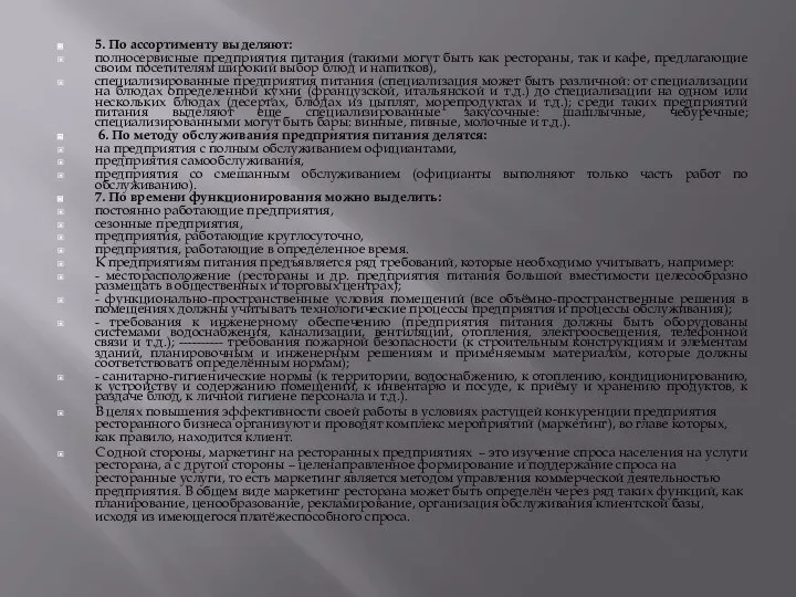 5. По ассортименту выделяют: полносервисные предприятия питания (такими могут быть как