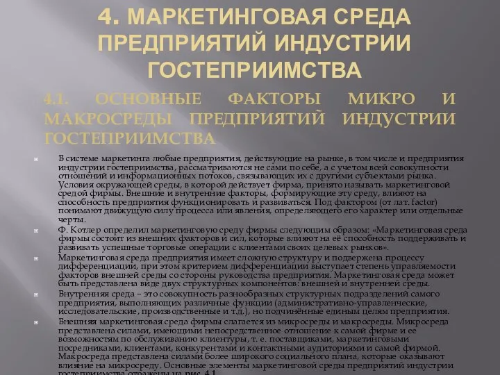 4. МАРКЕТИНГОВАЯ СРЕДА ПРЕДПРИЯТИЙ ИНДУСТРИИ ГОСТЕПРИИМСТВА В системе маркетинга любые предприятия,