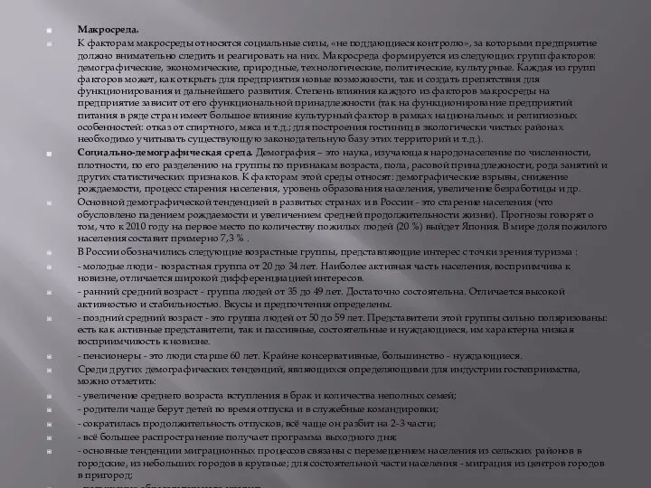 Макросреда. К факторам макросреды относятся социальные силы, «не поддающиеся контролю», за