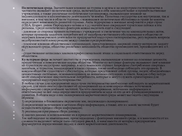 Политическая среда. Значительное влияние на туризм в целом и на индустрию