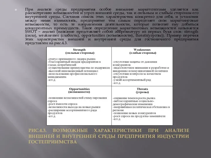 При анализе среды предприятия особое внимание маркетологами уделяется как рассмотрению возможностей