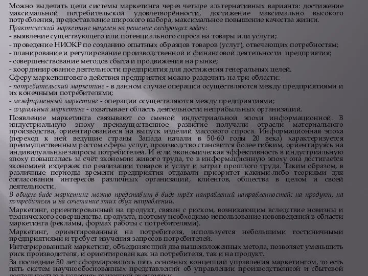 Можно выделить цели системы маркетинга через четыре альтернативных варианта: достижение максимальной