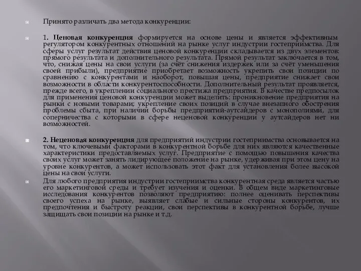 Принято различать два метода конкуренции: 1. Ценовая конкуренция формируется на основе