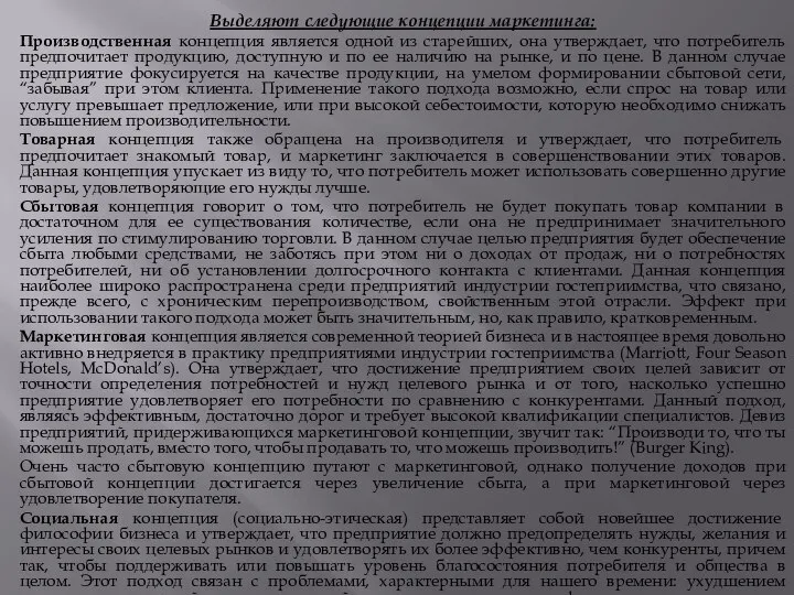 Выделяют следующие концепции маркетинга: Производственная концепция является одной из старейших, она