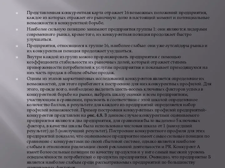 Представленная конкурентная карта отражает 16 возможных положений предприятия, каждое из которых