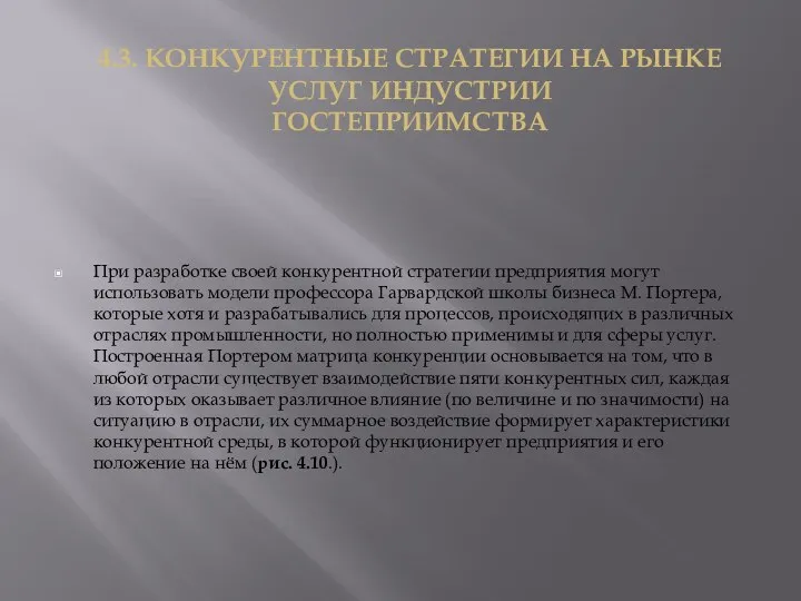 При разработке своей конкурентной стратегии предприятия могут использовать модели профессора Гарвардской