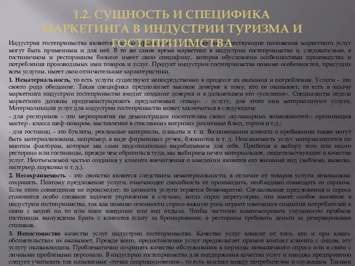 Индустрия гостеприимства является частью сферы услуг, и поэтому все существующие положения