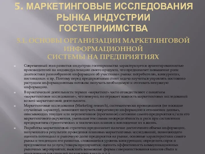 5. МАРКЕТИНГОВЫЕ ИССЛЕДОВАНИЯ РЫНКА ИНДУСТРИИ ГОСТЕПРИИМСТВА Современный этап развития индустрии гостеприимства