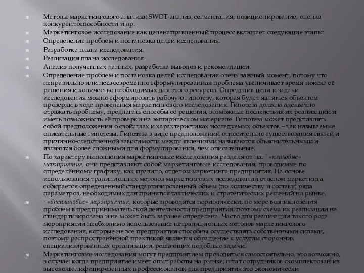 Методы маркетингового анализа: SWOT-анализ, сегментация, позиционирование, оценка конкурентоспособности и др. Маркетинговое