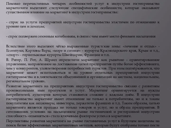 Помимо перечисленных четырех особенностей услуг в индустрии гостеприимства маркетологи выделяют следующие