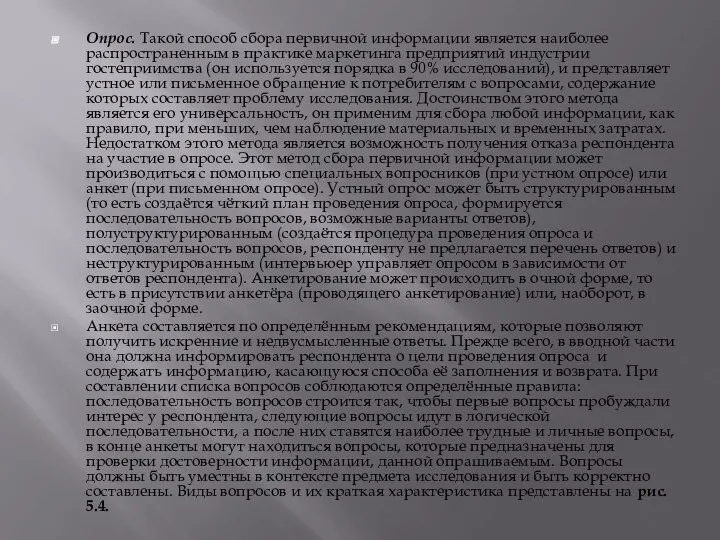 Опрос. Такой способ сбора первичной информации является наиболее распространенным в практике