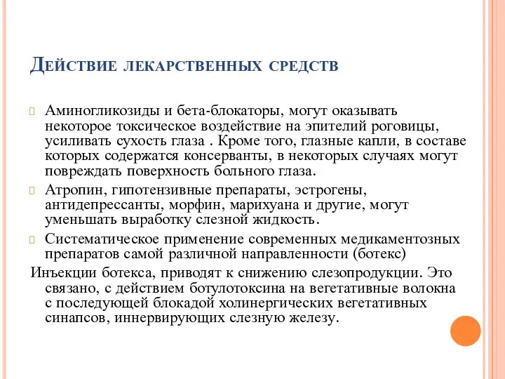 Действие лекарственных средств Аминогликозиды и бета-блокаторы, могут оказывать некоторое токсическое воздействие