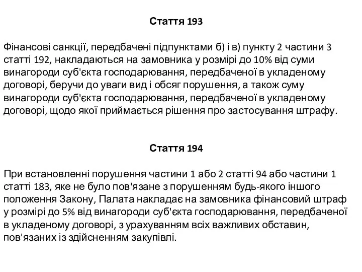 Стаття 193 Фінансові санкції, передбачені підпунктами б) і в) пункту 2