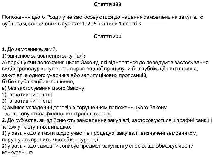 Стаття 199 Положення цього Розділу не застосовуються до надання замовлень на