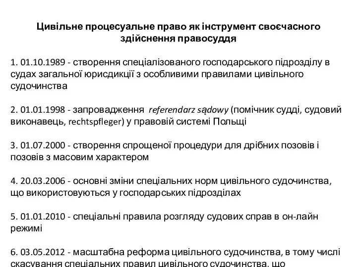 Цивільне процесуальне право як інструмент своєчасного здійснення правосуддя 1. 01.10.1989 -