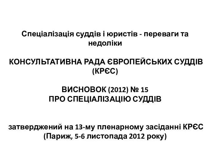 Спеціалізація суддів і юристів - переваги та недоліки КОНСУЛЬТАТИВНА РАДА ЄВРОПЕЙСЬКИХ