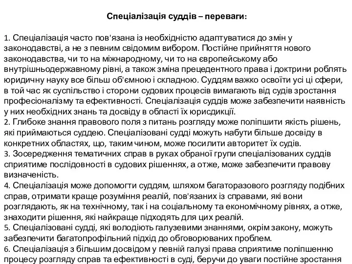 Спеціалізація суддів – переваги: 1. Спеціалізація часто пов'язана із необхідністю адаптуватися