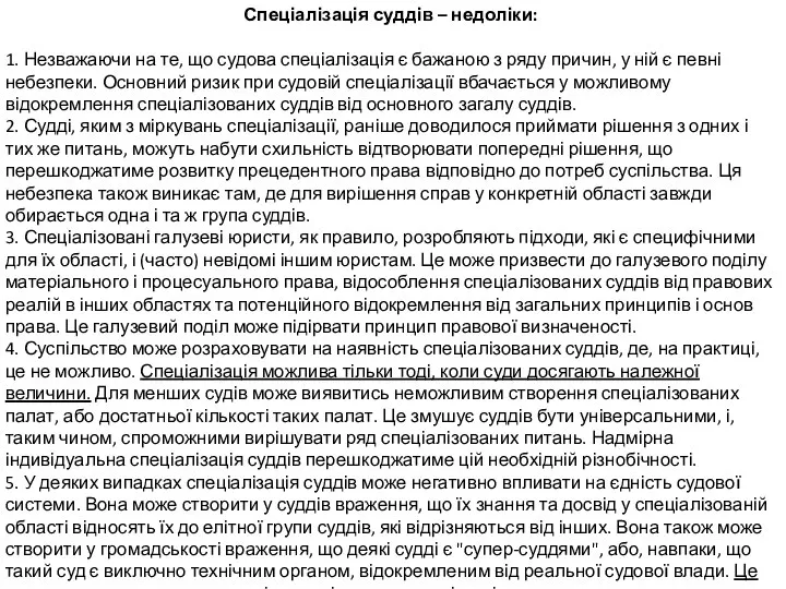 Спеціалізація суддів – недоліки: 1. Незважаючи на те, що судова спеціалізація