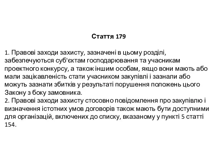 Стаття 179 1. Правові заходи захисту, зазначені в цьому розділі, забезпечуються