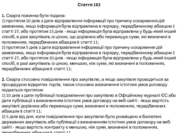 Стаття 182 1. Скарга повинна бути подана: 1) протягом 10 днів