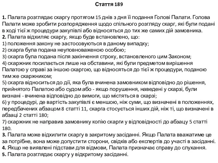 Стаття 189 1. Палата розглядає скаргу протягом 15 днів з дня