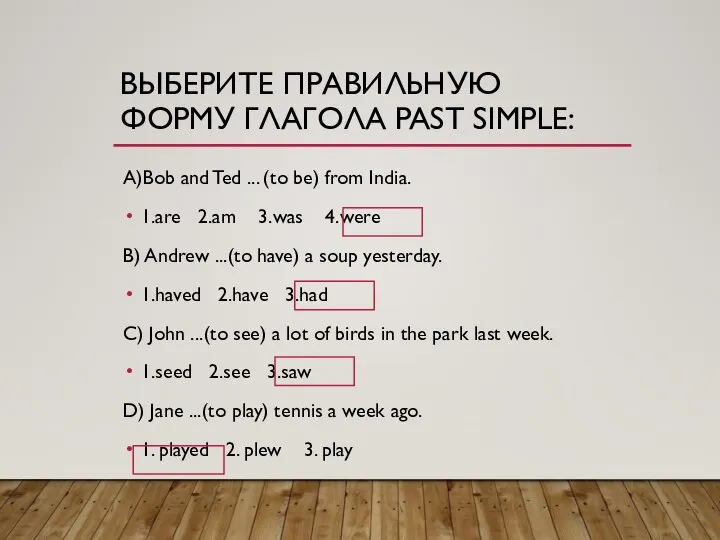 ВЫБЕРИТЕ ПРАВИЛЬНУЮ ФОРМУ ГЛАГОЛА PAST SIMPLE: A)Bob and Ted ... (to