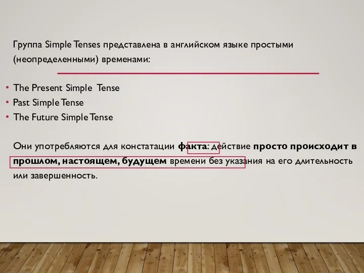 Группа Simple Tenses представлена в английском языке простыми (неопределенными) временами: The