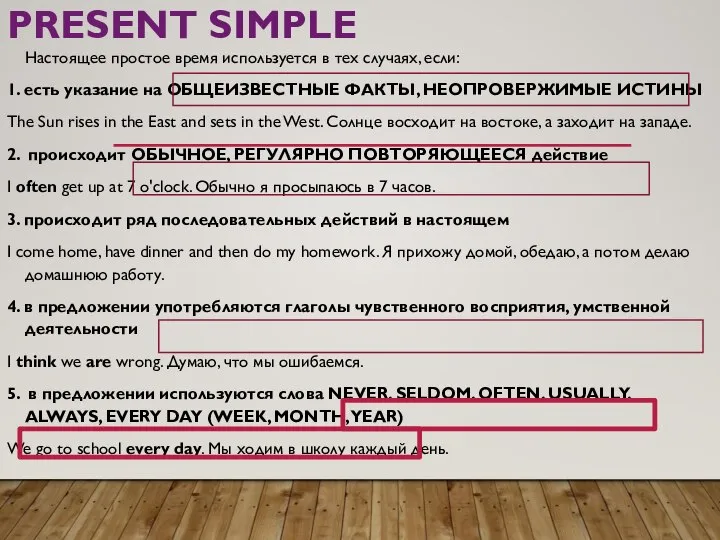 PRESENT SIMPLE Настоящее простое время используется в тех случаях, если: 1.