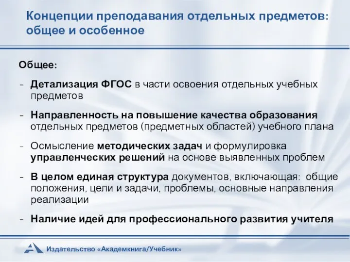 Концепции преподавания отдельных предметов: общее и особенное Общее: Детализация ФГОС в