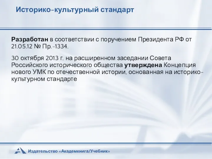 Историко-культурный стандарт Разработан в соответствии с поручением Президента РФ от 21.05.12