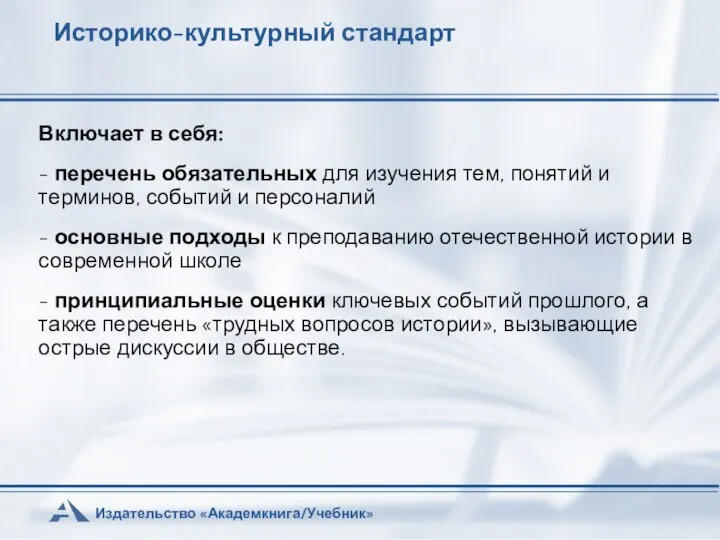 Историко-культурный стандарт Включает в себя: - перечень обязательных для изучения тем,