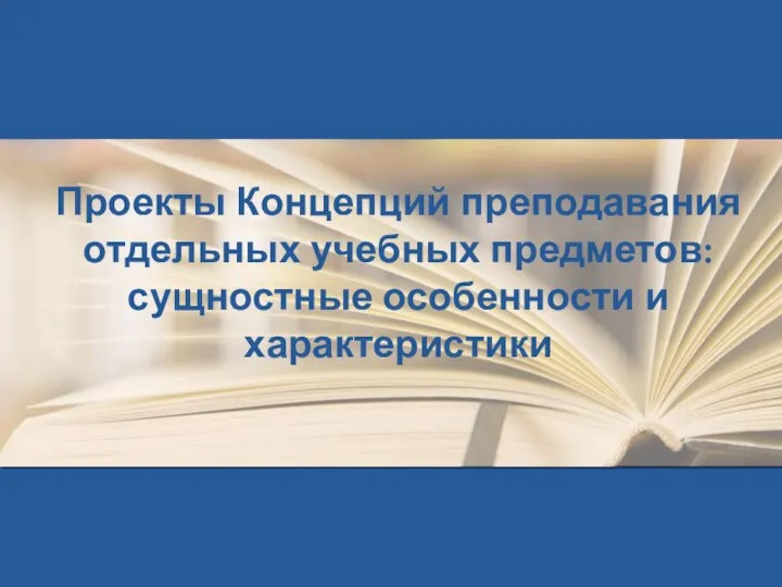 Проекты Концепций преподавания отдельных учебных предметов: сущностные особенности и характеристики