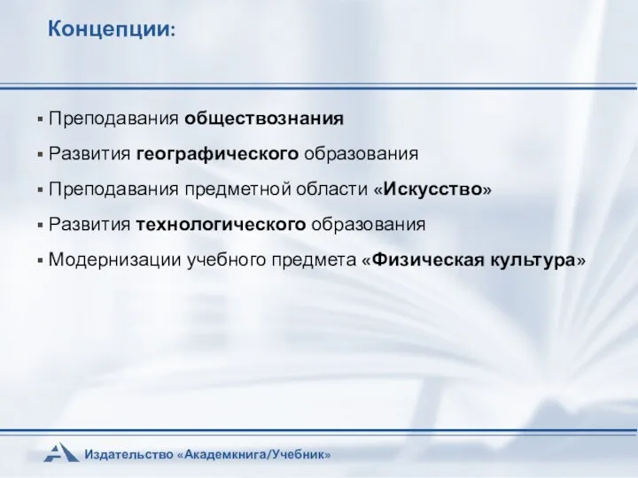 Концепции: Преподавания обществознания Развития географического образования Преподавания предметной области «Искусство» Развития