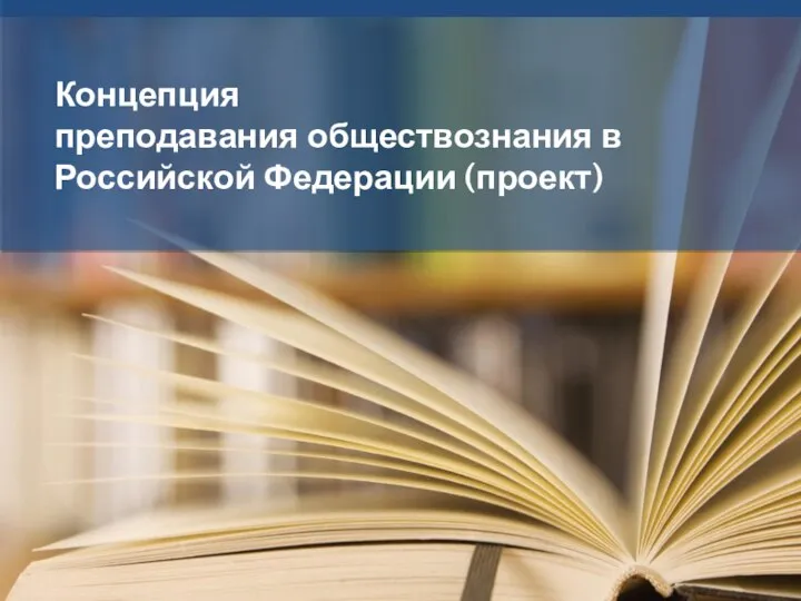 Концепция преподавания обществознания в Российской Федерации (проект)