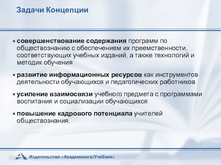 Задачи Концепции совершенствование содержания программ по обществознанию с обеспечением их преемственности,