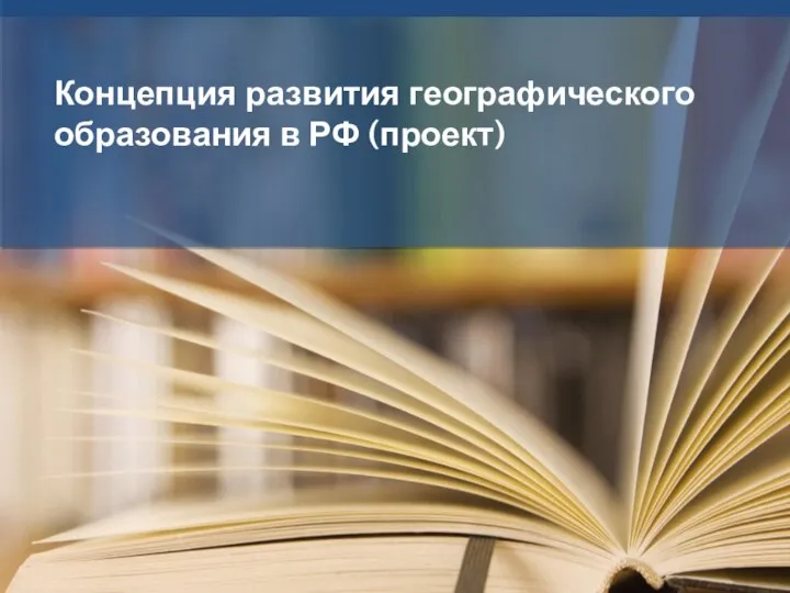 Концепция развития географического образования в РФ (проект)