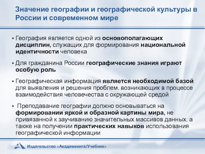 Значение географии и географической культуры в России и современном мире География