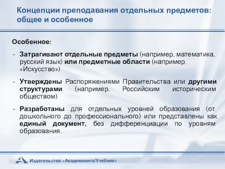 Концепции преподавания отдельных предметов: общее и особенное Особенное: Затрагивают отдельные предметы