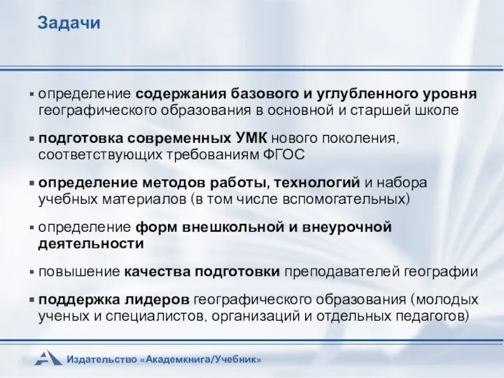 Задачи определение содержания базового и углубленного уровня географического образования в основной