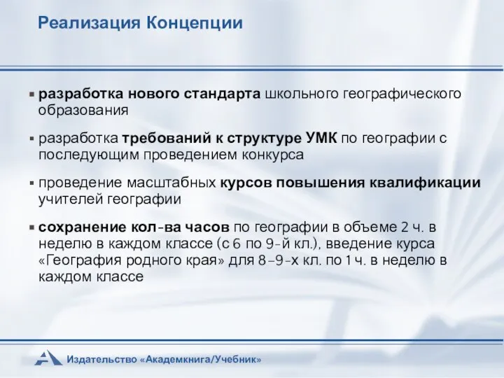 Реализация Концепции разработка нового стандарта школьного географического образования разработка требований к