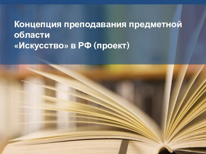 Концепция преподавания предметной области «Искусство» в РФ (проект)