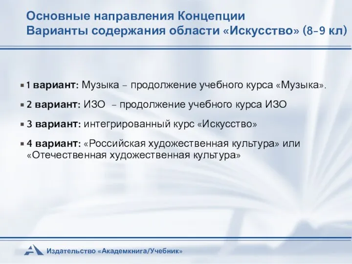 Основные направления Концепции Варианты содержания области «Искусство» (8-9 кл) 1 вариант: