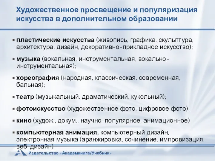 Художественное просвещение и популяризация искусства в дополнительном образовании пластические искусства (живопись,