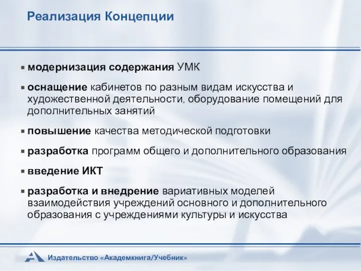 Реализация Концепции модернизация содержания УМК оснащение кабинетов по разным видам искусства