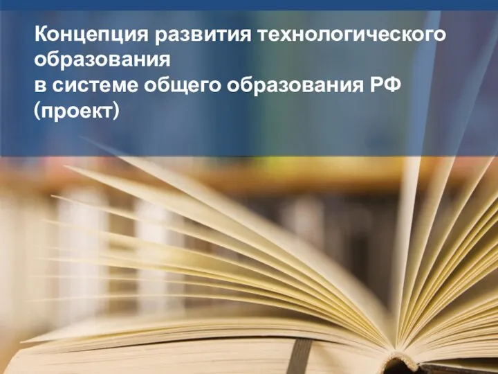 Концепция развития технологического образования в системе общего образования РФ (проект)