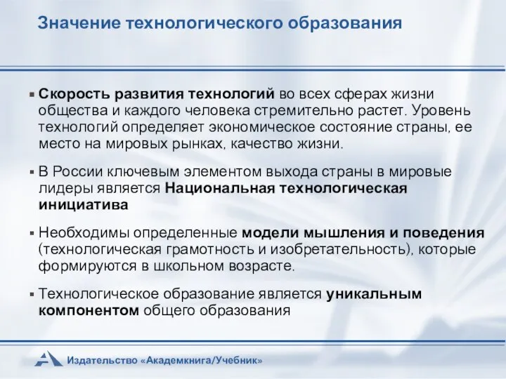 Значение технологического образования Скорость развития технологий во всех сферах жизни общества