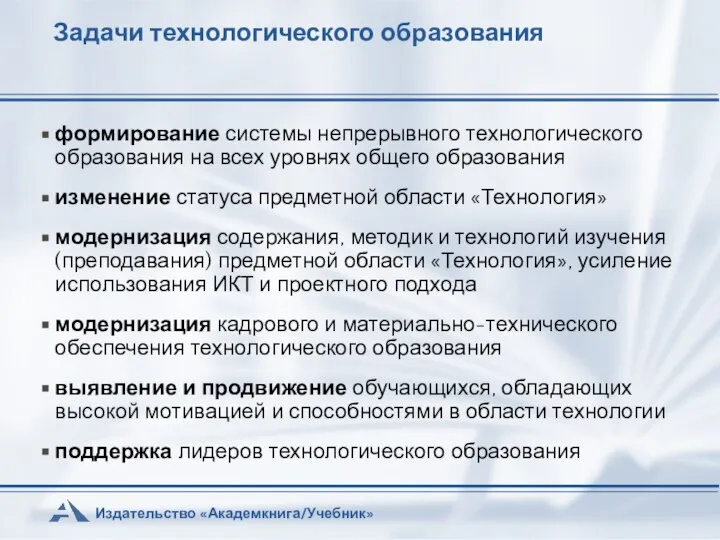 Задачи технологического образования формирование системы непрерывного технологического образования на всех уровнях