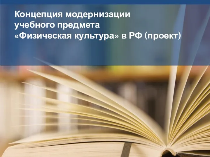 Концепция модернизации учебного предмета «Физическая культура» в РФ (проект)